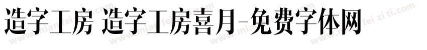 造字工房 造字工房喜月字体转换